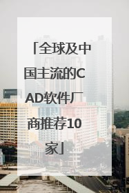 全球及中国主流的CAD软件厂商推荐10家