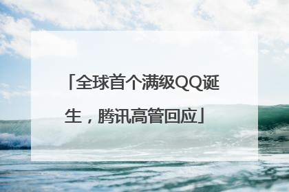 全球首个满级QQ诞生，腾讯高管回应