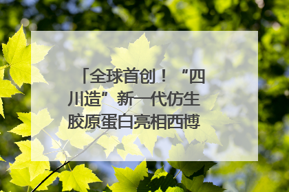 全球首创！“四川造”新一代仿生胶原蛋白亮相西博会｜探馆西博会