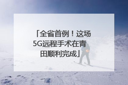 全省首例！这场5G远程手术在青田顺利完成
