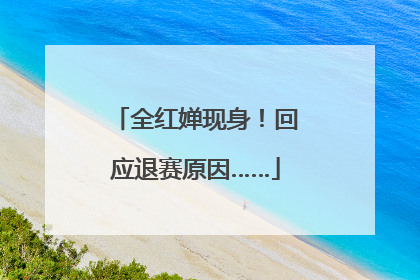 全红婵现身！回应退赛原因……