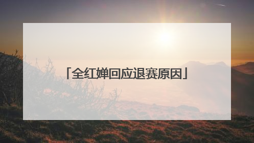 全红婵回应退赛原因
