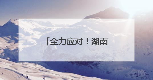 全力应对！湖南公路人紧急抢险，清障保畅通