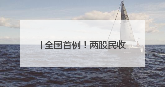 全国首例！两股民收到近80万元赔款！