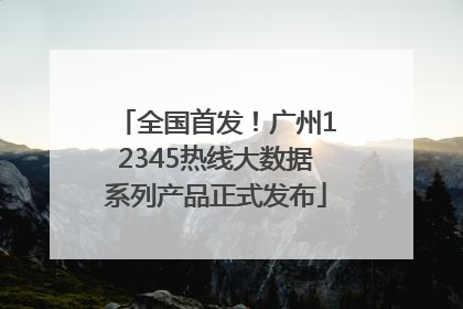 全国首发！广州12345热线大数据系列产品正式发布