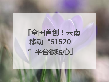 全国首创！云南移动“61520”平台很暖心