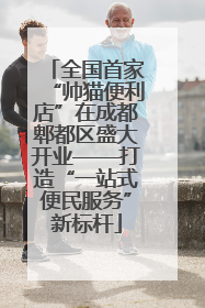 全国首家“帅猫便利店”在成都郫都区盛大开业——打造“一站式便民服务”新标杆