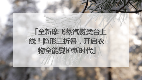 全新摩飞蒸汽熨烫台上线！隐形三折叠，开启衣物全能熨护新时代