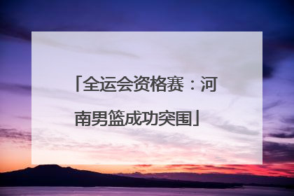 全运会资格赛：河南男篮成功突围