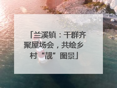 兰溪镇：干群齐聚屋场会，共绘乡村“靓”图景