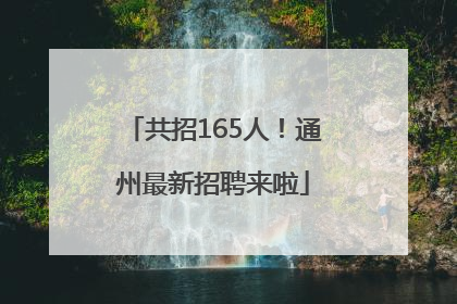共招165人！通州最新招聘来啦