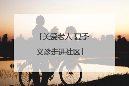 关爱老人 夏季义诊走进社区