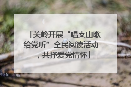 关岭开展“唱支山歌给党听”全民阅读活动，共抒爱党情怀