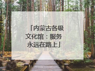 内蒙古各级文化馆：服务永远在路上