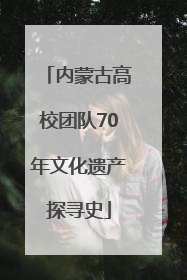 内蒙古高校团队70年文化遗产探寻史