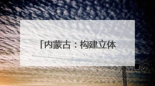 内蒙古：构建立体气象防灾体系｜增发国债气象项目落地见效系列报道