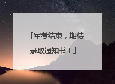 军考结束，期待录取通知书！