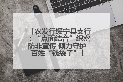 农发行绥宁县支行：“点面结合”织密防非宣传 倾力守护百姓“钱袋子”