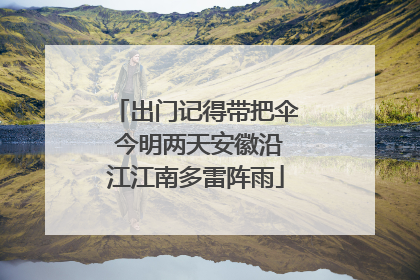 出门记得带把伞 今明两天安徽沿江江南多雷阵雨