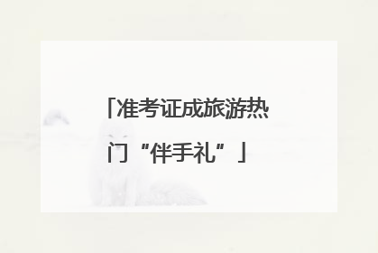 准考证成旅游热门“伴手礼”