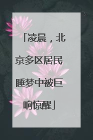 凌晨，北京多区居民睡梦中被巨响惊醒