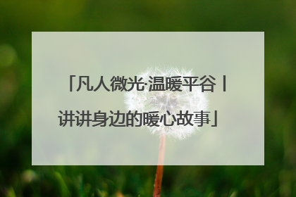 凡人微光·温暖平谷丨讲讲身边的暖心故事