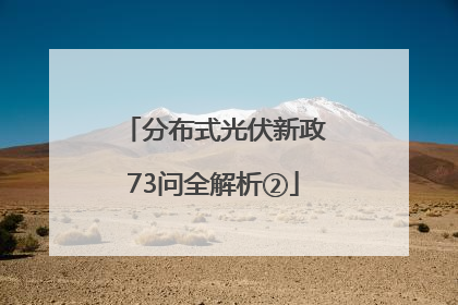 分布式光伏新政73问全解析②