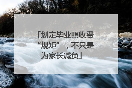 划定毕业照收费“规矩”，不只是为家长减负