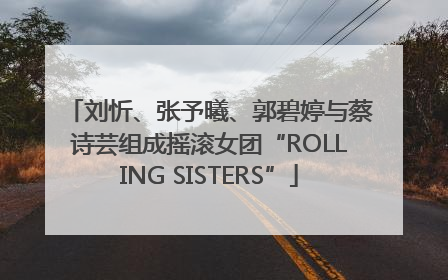 刘忻、张予曦、郭碧婷与蔡诗芸组成摇滚女团“ROLLING SISTERS”