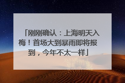 刚刚确认：上海明天入梅！首场大到暴雨即将报到，今年不太一样