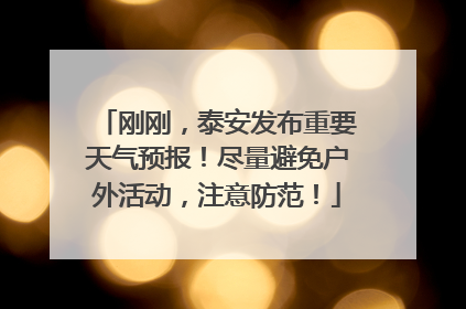 刚刚，泰安发布重要天气预报！尽量避免户外活动，注意防范！