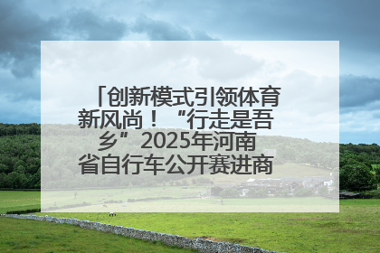 创新模式引领体育新风尚！“行走是吾乡”2025年河南省自行车公开赛进商圈系列赛落幕
