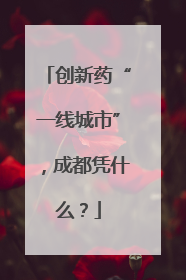 创新药“一线城市”，成都凭什么？