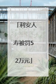利安人寿被罚52万元