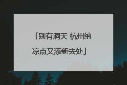 别有洞天 杭州纳凉点又添新去处