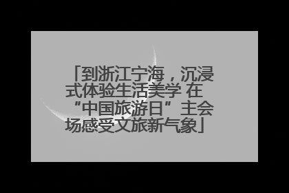 到浙江宁海，沉浸式体验生活美学 在“中国旅游日”主会场感受文旅新气象
