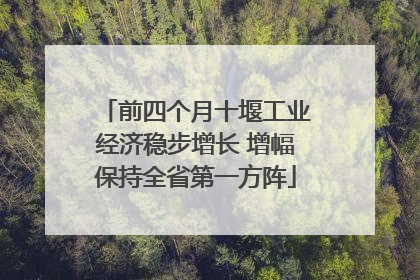 前四个月十堰工业经济稳步增长 增幅保持全省第一方阵