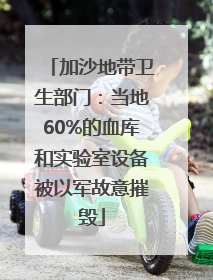 加沙地带卫生部门：当地60%的血库和实验室设备被以军故意摧毁