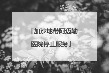 加沙地带阿迈勒医院停止服务