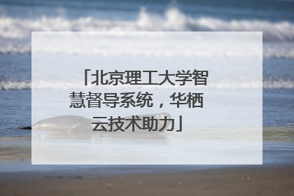 北京理工大学智慧督导系统，华栖云技术助力