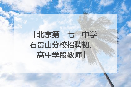 北京第一七一中学石景山分校招聘初、高中学段教师