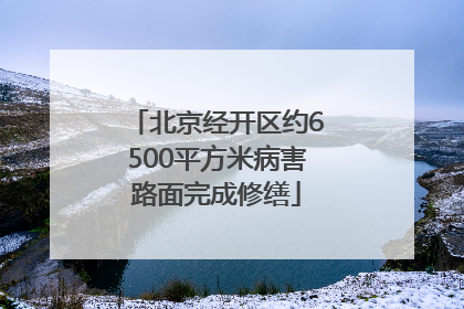 北京经开区约6500平方米病害路面完成修缮