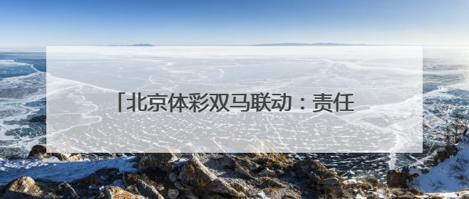 北京体彩双马联动：责任彩票引领公益体育新范式