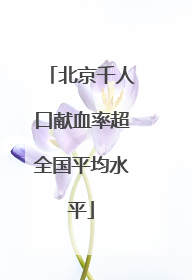 北京千人口献血率超全国平均水平