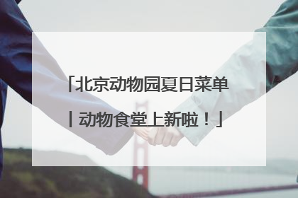 北京动物园夏日菜单丨动物食堂上新啦！