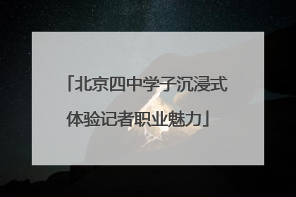 北京四中学子沉浸式体验记者职业魅力