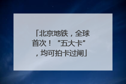 北京地铁，全球首次！“五大卡”，均可拍卡过闸
