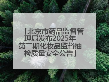 北京市药品监督管理局发布2025年第二期化妆品监督抽检质量安全公告