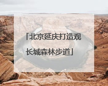 北京延庆打造观长城森林步道