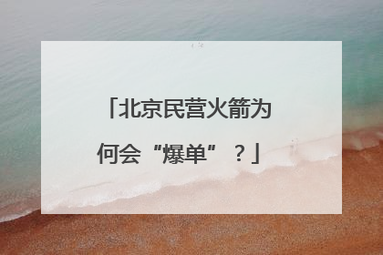 北京民营火箭为何会“爆单”？